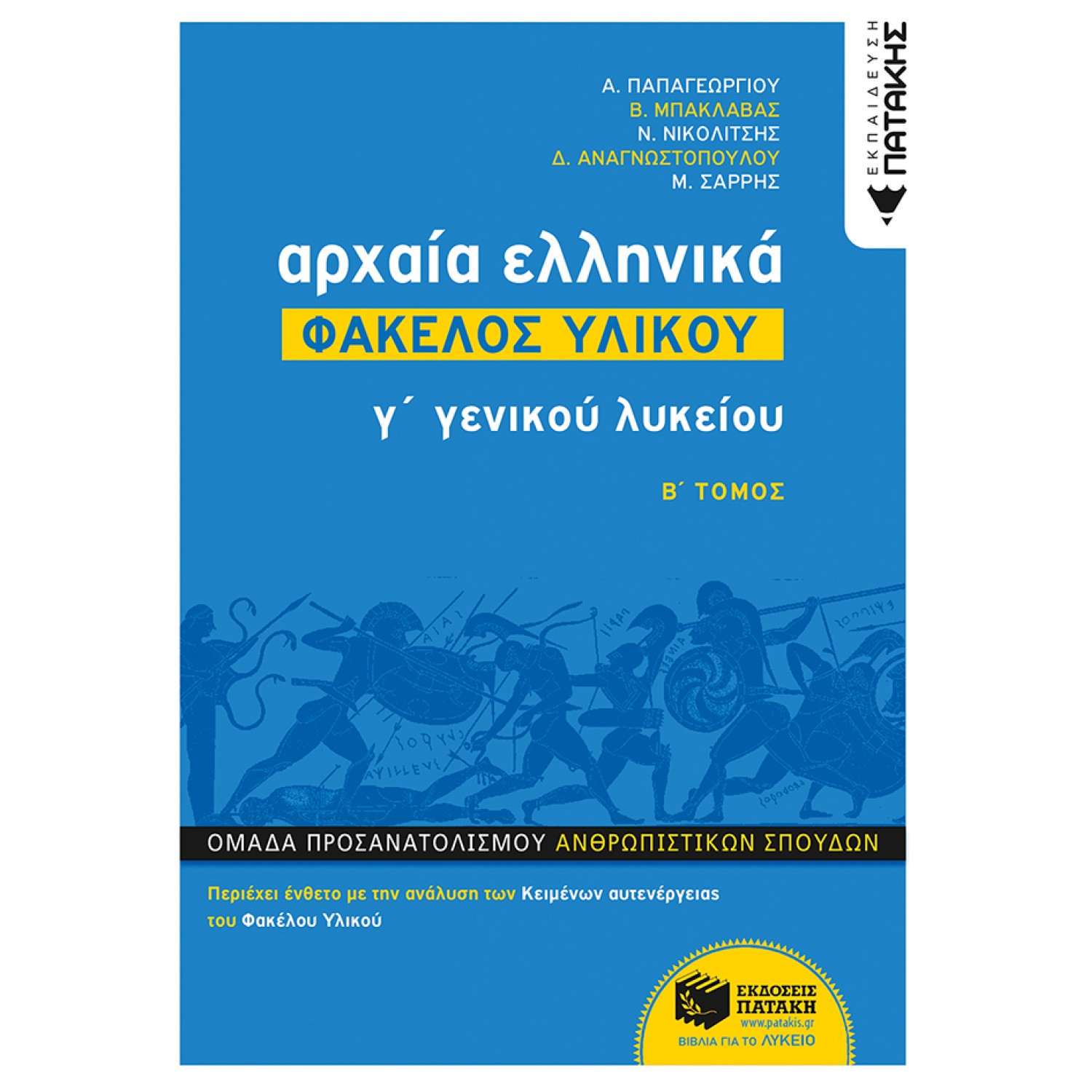 Αρχαία Ελληνικά - Φάκελος υλικού Β' τόμος: Γ' Γενικού Λυκείου