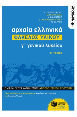 Αρχαία Ελληνικά - Φάκελος υλικού Β' τόμος: Γ' Γενικού Λυκείου