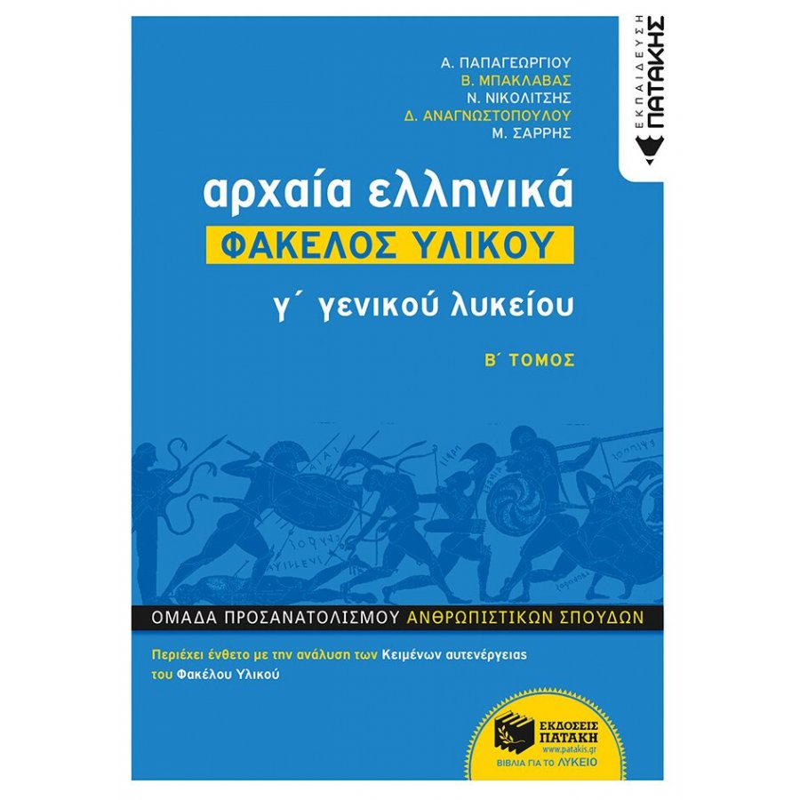 Αρχαία Ελληνικά - Φάκελος υλικού Β' τόμος: Γ' Γενικού Λυκείου Αρχαία Ελληνικά - Φάκελος υλικού Β' τόμος: Γ' Γενικού Λυκείου