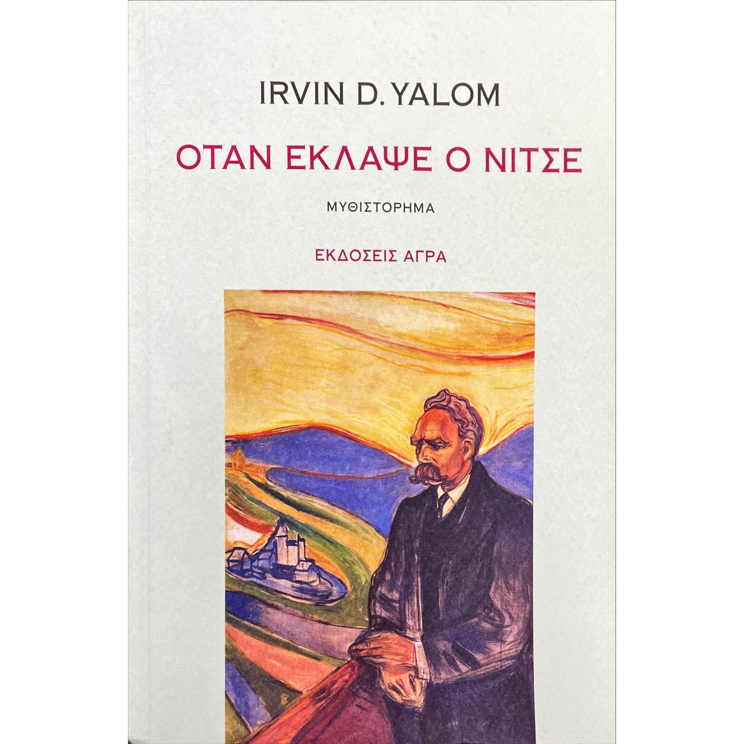 Όταν έκλαψε ο Νίτσε