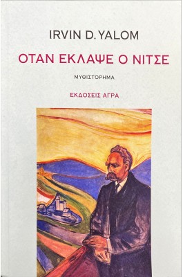 Όταν έκλαψε ο Νίτσε