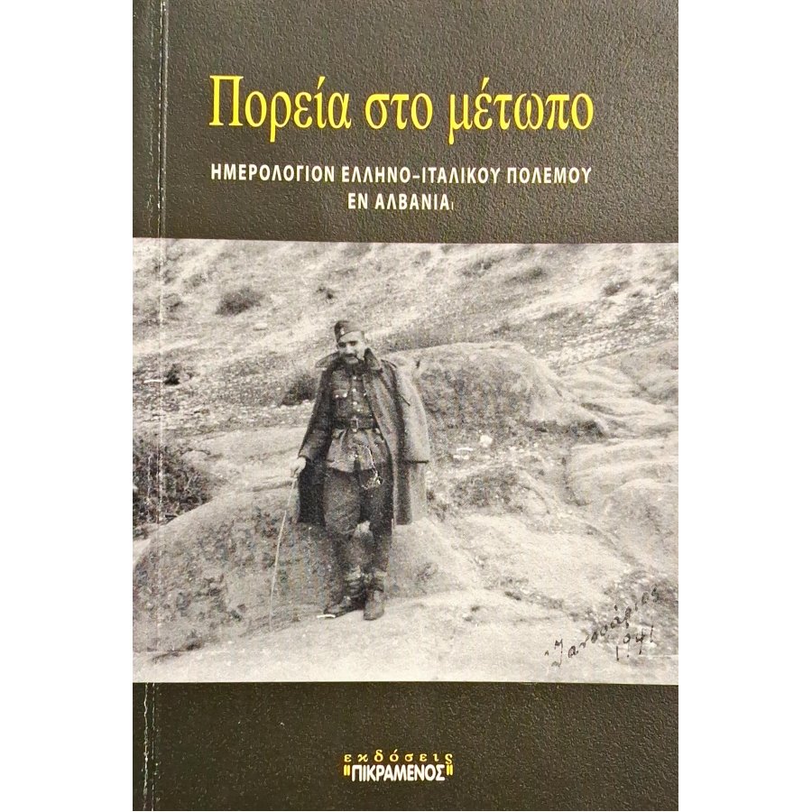 Πορεία στο μέτωπο Πορεία στο μέτωπο