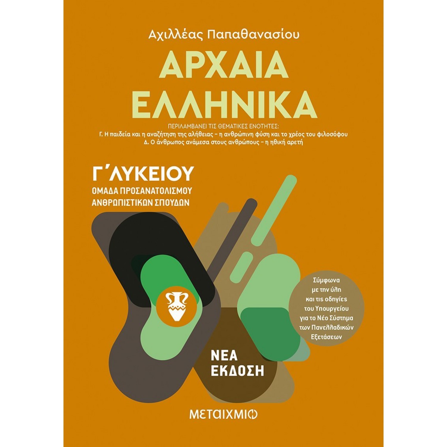 Αρχαία Ελληνικά Γ' Λυκείου Τόμος ΙΙ