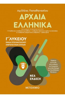 Αρχαία Ελληνικά Γ' Λυκείου Τόμος ΙΙ