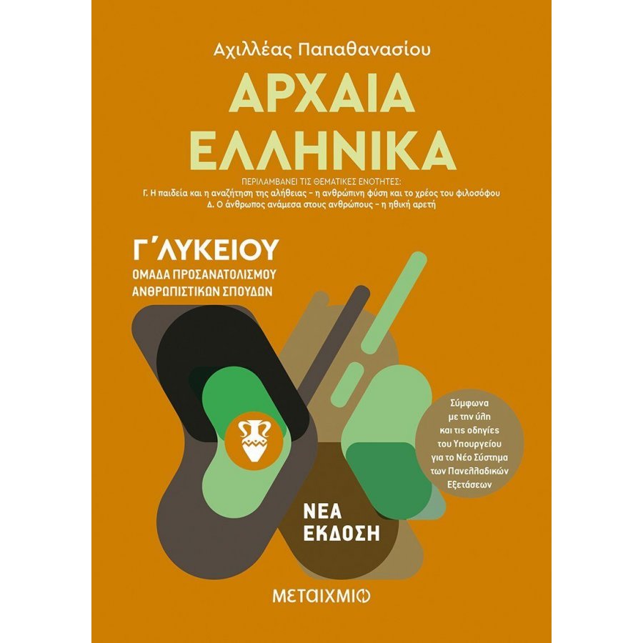 Αρχαία Ελληνικά Γ' Λυκείου Τόμος ΙΙ Αρχαία Ελληνικά Γ' Λυκείου Τόμος ΙΙ