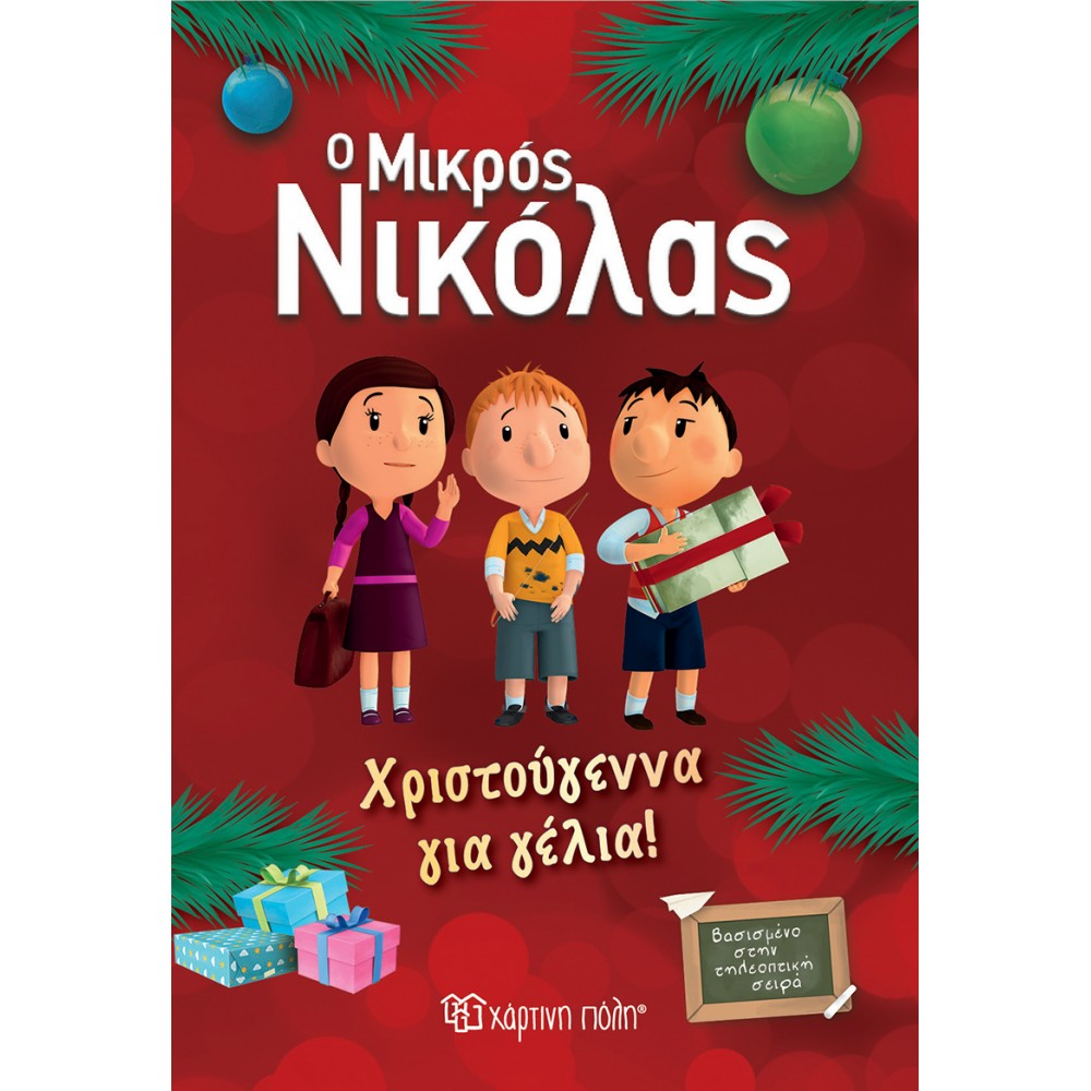 Ο μικρός Νικόλας: Χριστούγεννα για γέλια! Ο μικρός Νικόλας: Χριστούγεννα για γέλια!