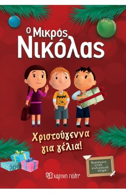 Ο μικρός Νικόλας: Χριστούγεννα για γέλια!