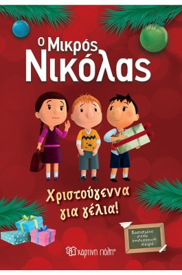 Ο μικρός Νικόλας: Χριστούγεννα για γέλια!