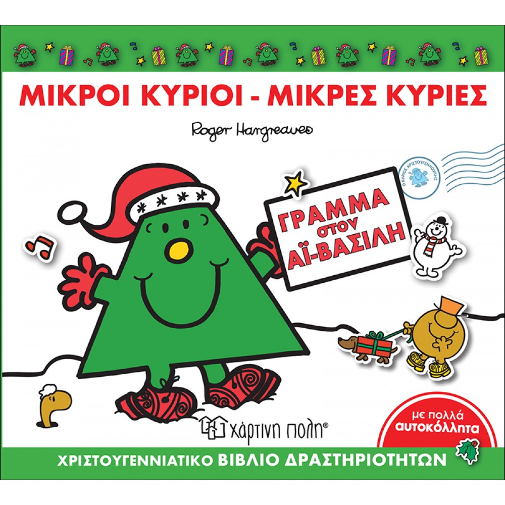 Μικροί Κύριοι Μικρές Κυρίες Γράμμα στον Αϊ-Βασίλη - Χριστουγεννιάτικο Βιβλίο Δραστηριοτήτων Μικροί Κύριοι Μικρές Κυρίες Γράμμα στον Αϊ-Βασίλη - Χριστουγεννιάτικο Βιβλίο Δραστηριοτήτων