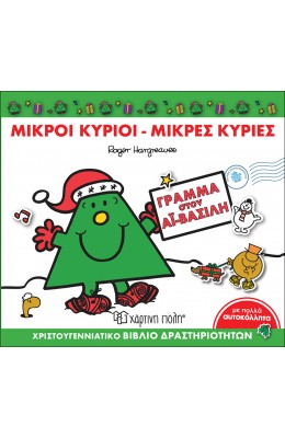 Μικροί Κύριοι Μικρές Κυρίες Γράμμα στον Αϊ-Βασίλη - Χριστουγεννιάτικο Βιβλίο Δραστηριοτήτων