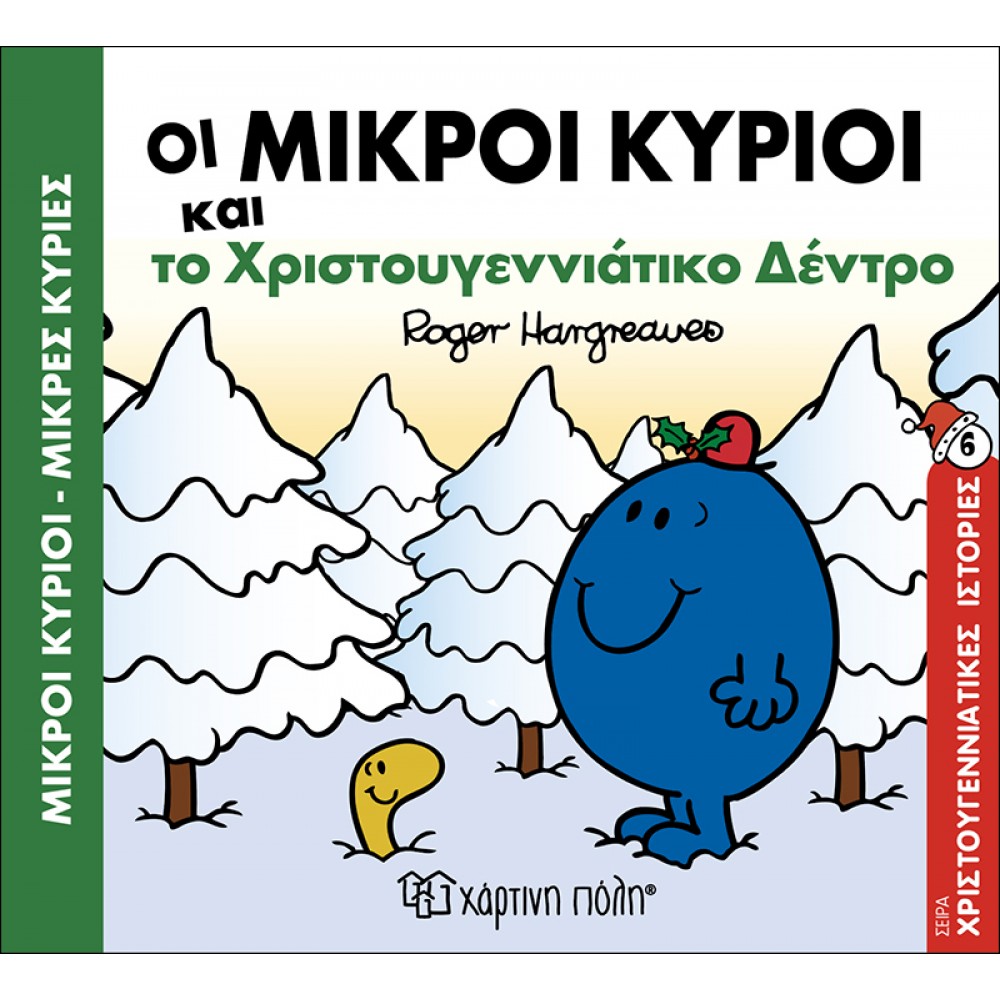 Οι Μικροί Κύριοι και το χριστουγεννιάτικο δέντρο - Χριστουγεννιάτικες Ιστορίες 6 Οι Μικροί Κύριοι και το χριστουγεννιάτικο δέντρο - Χριστουγεννιάτικες Ιστορίες 6