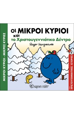Οι Μικροί Κύριοι και το χριστουγεννιάτικο δέντρο - Χριστουγεννιάτικες Ιστορίες 6