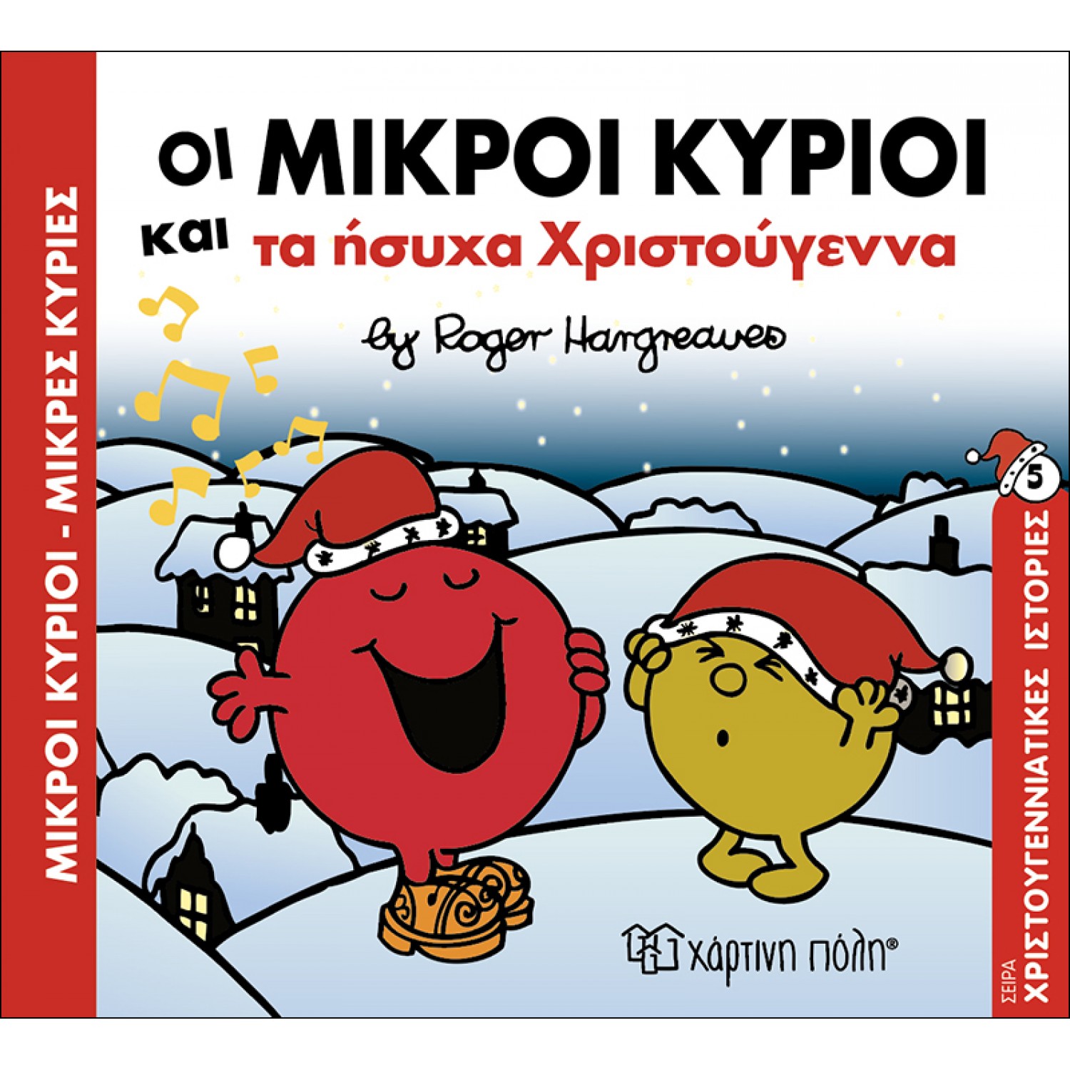 Οι Μικροί Κύριοι και τα ήσυχα Χριστούγεννα - Χριστουγεννιάτικες Ιστορίες 5