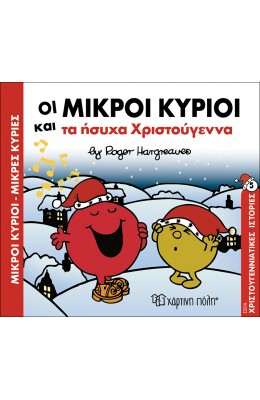 Οι Μικροί Κύριοι και τα ήσυχα Χριστούγεννα - Χριστουγεννιάτικες Ιστορίες 5