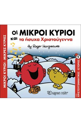 Οι Μικροί Κύριοι και τα ήσυχα Χριστούγεννα - Χριστουγεννιάτικες Ιστορίες 5