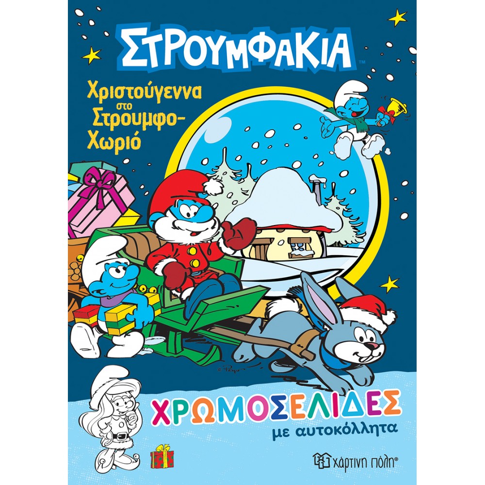 Στρουμφάκια Χρωμοσελίδες με Αυτοκόλλητα - Χριστούγεννα στο Στρουμφοχωριό Στρουμφάκια Χρωμοσελίδες με Αυτοκόλλητα - Χριστούγεννα στο Στρουμφοχωριό
