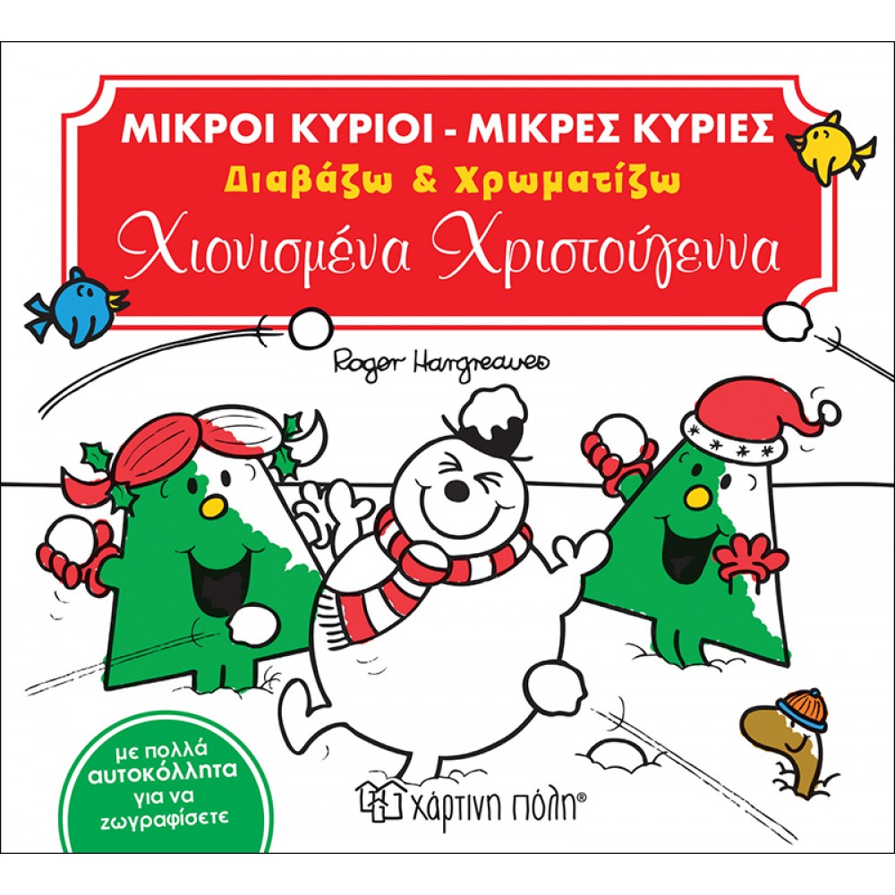 Μικροί Κύριοι Μικρές Κυρίες Διαβάζω & Χρωματίζω - Χιονισμένα Χριστούγεννα Μικροί Κύριοι Μικρές Κυρίες Διαβάζω & Χρωματίζω - Χιονισμένα Χριστούγεννα