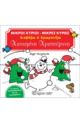Μικροί Κύριοι Μικρές Κυρίες Διαβάζω & Χρωματίζω - Χιονισμένα Χριστούγεννα
