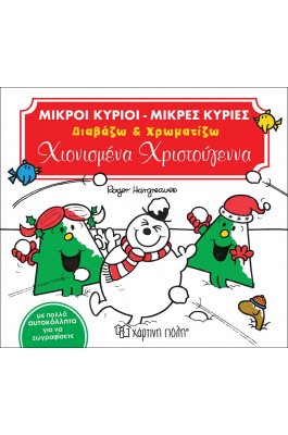 Μικροί Κύριοι Μικρές Κυρίες Διαβάζω & Χρωματίζω - Χιονισμένα Χριστούγεννα