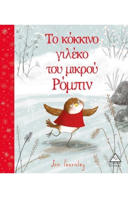 Το κόκκινο γιλέκο του μικρού Ρόμπιν