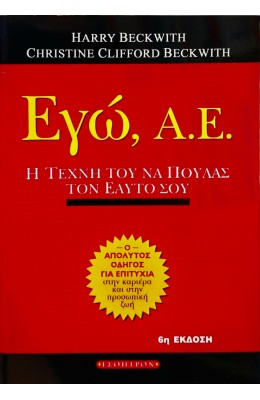 Εγώ, Α.Ε.- Η τέχνη του να πουλάς τον εαυτό σου