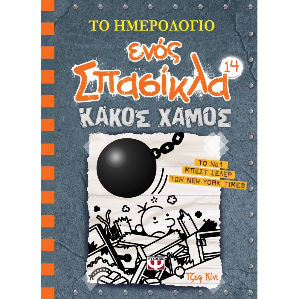 Το ημερολόγιο ενός σπασίκλα 14: Κακός χαμός Το ημερολόγιο ενός σπασίκλα 14: Κακός χαμός