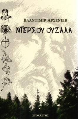 Ντερσού Ουζαλά