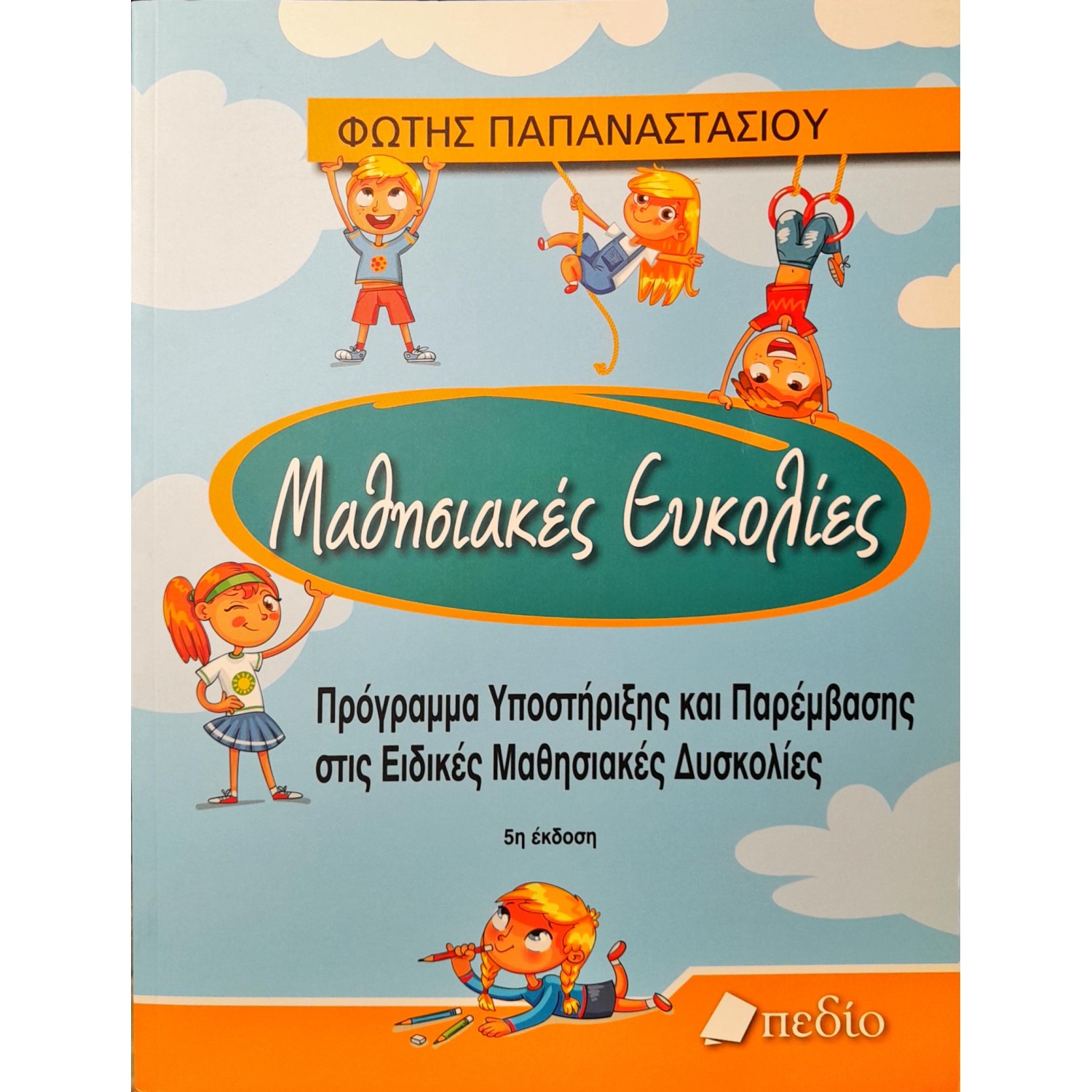 Μαθησιακές ευκολίες