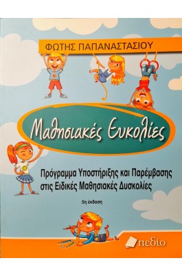 Μαθησιακές ευκολίες
