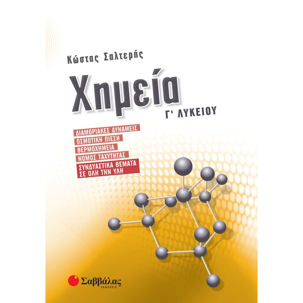 Χημεία Γ΄ Λυκείου: Διαμοριακές δυνάμεις, Ωσμωτική πίεση, Θερμοχημεία, Νόμος ταχύτητας Χημεία Γ΄ Λυκείου: Διαμοριακές δυνάμεις, Ωσμωτική πίεση, Θερμοχημεία, Νόμος ταχύτητας