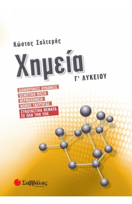 Χημεία Γ΄ Λυκείου: Διαμοριακές δυνάμεις, Ωσμωτική πίεση, Θερμοχημεία, Νόμος ταχύτητας
