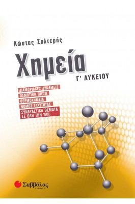 Χημεία Γ΄ Λυκείου: Διαμοριακές δυνάμεις, Ωσμωτική πίεση, Θερμοχημεία, Νόμος ταχύτητας