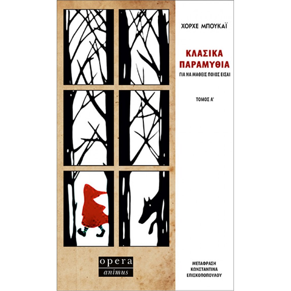 Κλασικά παραμύθια για να μάθεις ποιος είσαι - Α' τόμος Κλασικά παραμύθια για να μάθεις ποιος είσαι - Α' τόμος