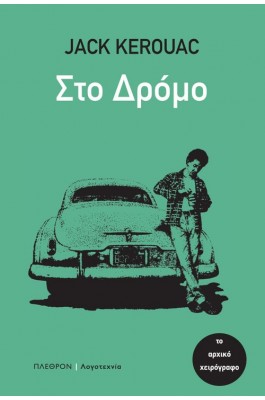 Στο δρόμο