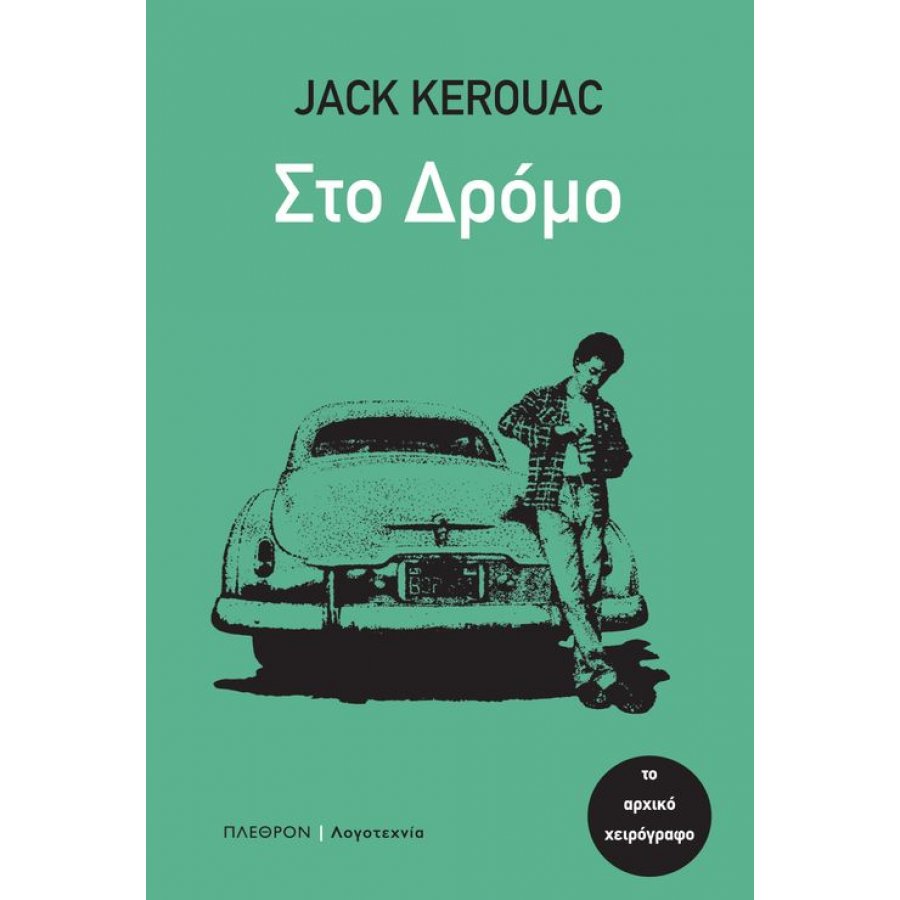 Στο δρόμο Στο δρόμο