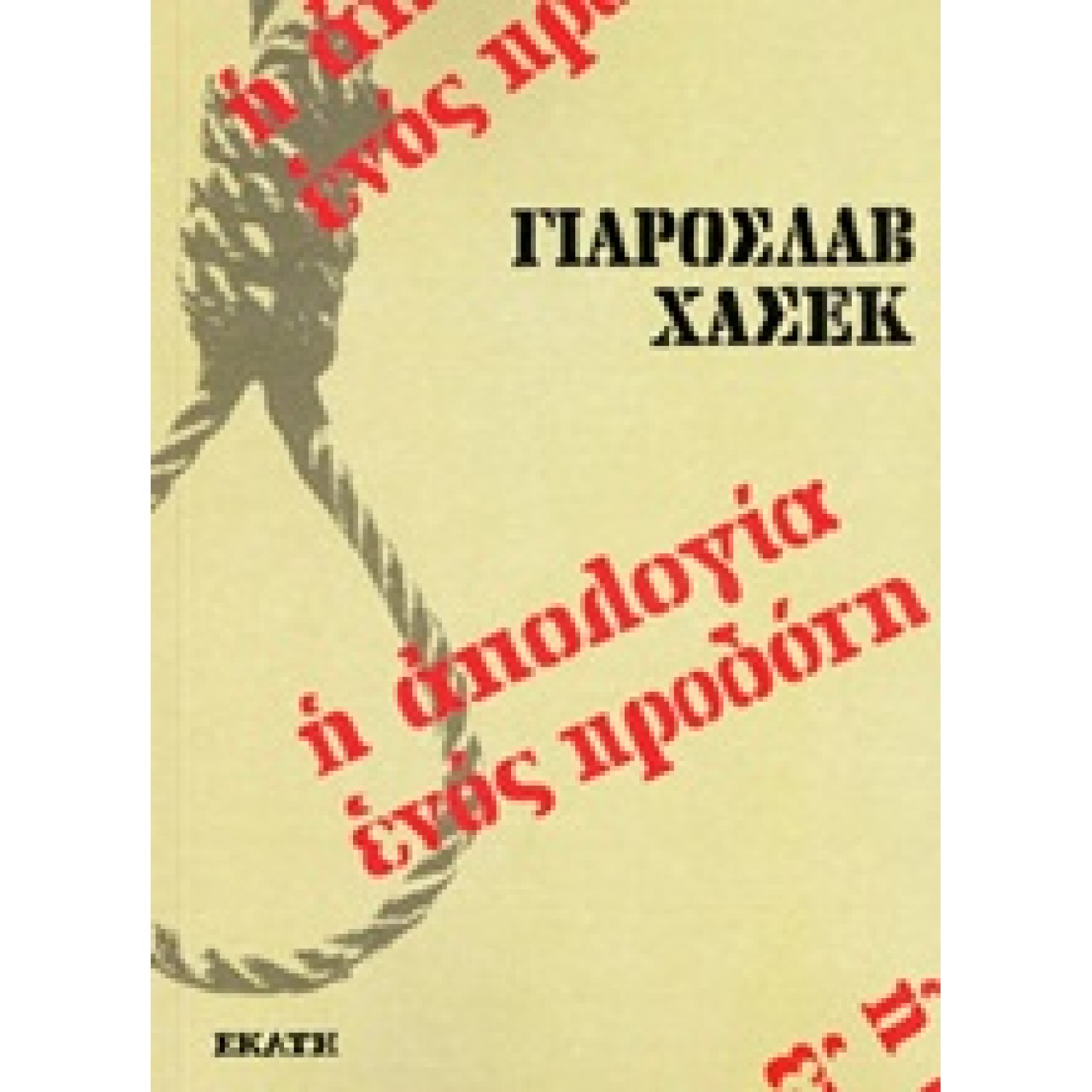 Η απολογία ενός προδότη