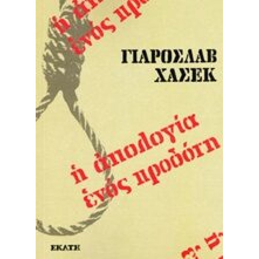 Η απολογία ενός προδότη Η απολογία ενός προδότη