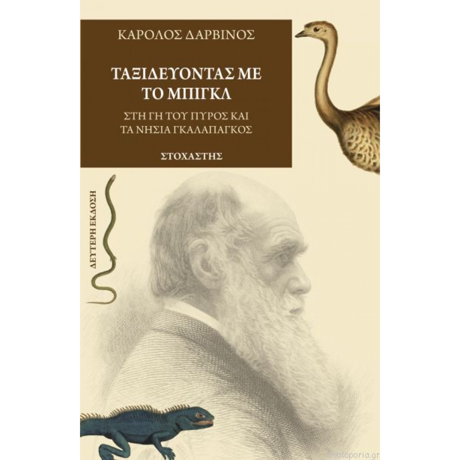 Ταξιδεύοντας με το Μπιγκλ