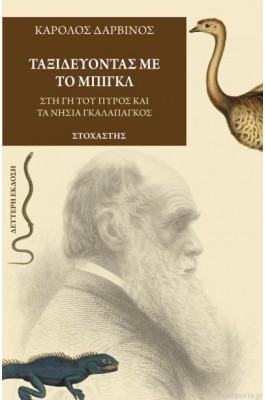 Ταξιδεύοντας με το Μπιγκλ