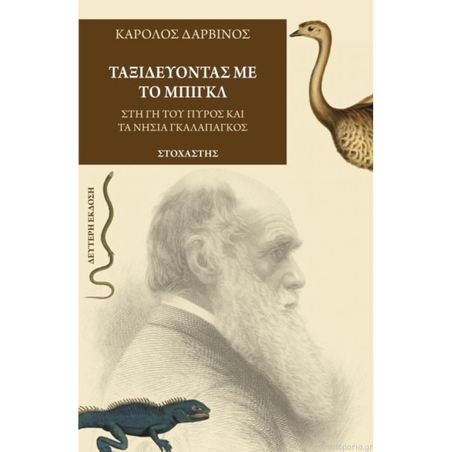 Ταξιδεύοντας με το Μπιγκλ Ταξιδεύοντας με το Μπιγκλ