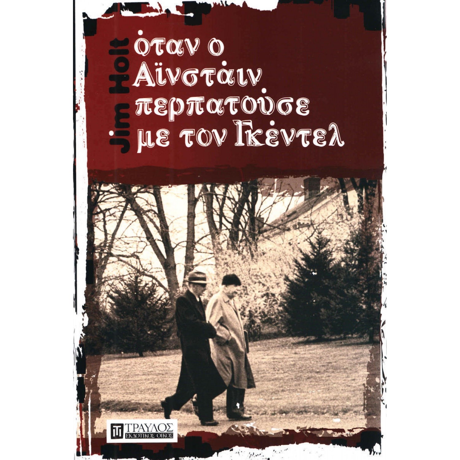Όταν ο Αϊνστάιν περπατούσε με τον Γκέντελ