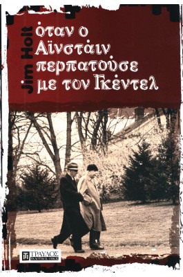 Όταν ο Αϊνστάιν περπατούσε με τον Γκέντελ