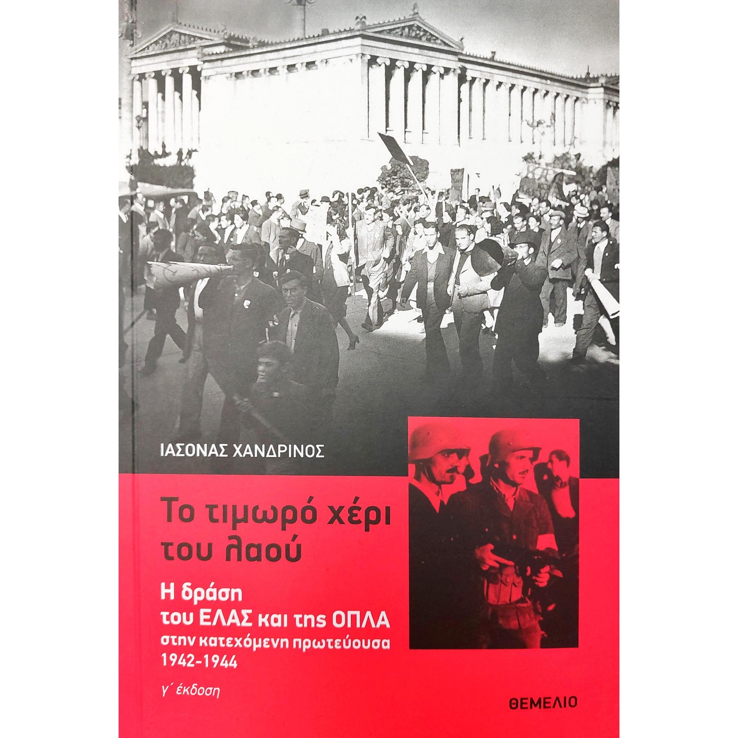 Το τιμωρό χέρι του λαού Το τιμωρό χέρι του λαού