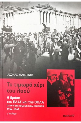 Το τιμωρό χέρι του λαού