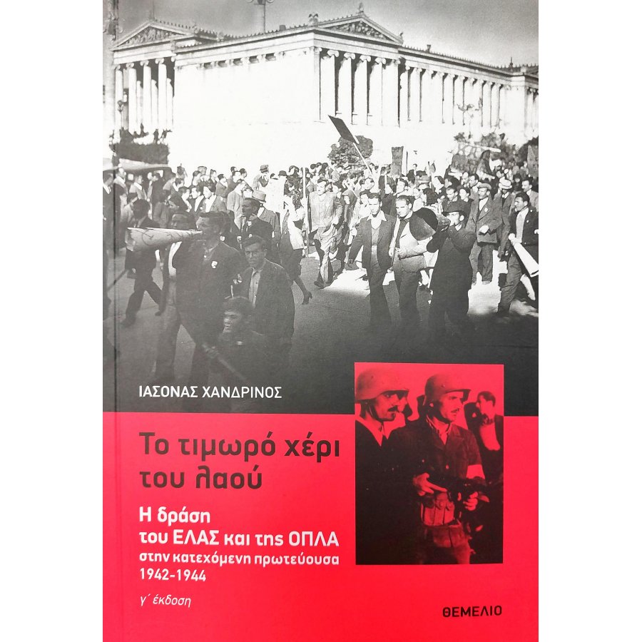 Το τιμωρό χέρι του λαού Το τιμωρό χέρι του λαού