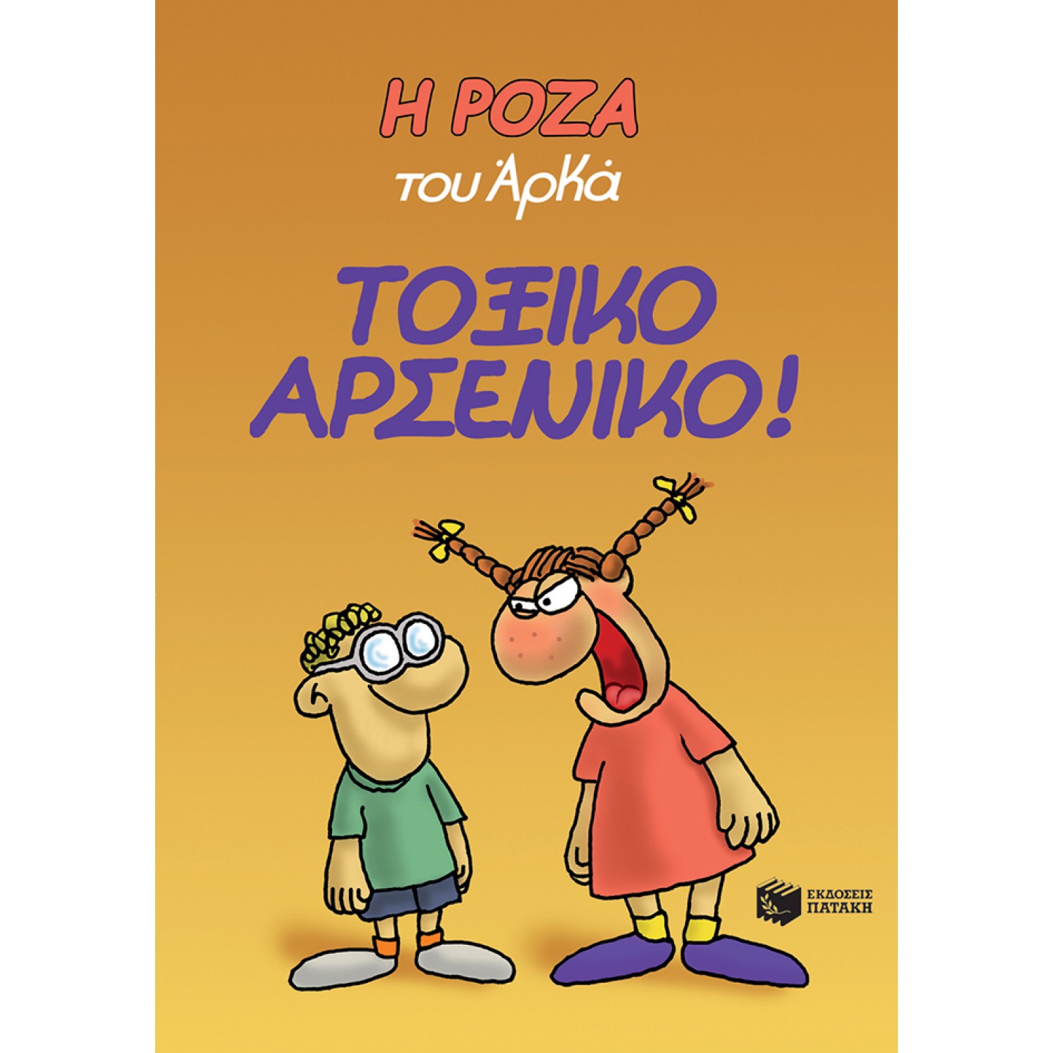 Η Ρόζα του Αρκά 1: Τοξικό αρσενικό!