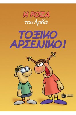 Η Ρόζα του Αρκά 1: Τοξικό αρσενικό! Η Ρόζα του Αρκά 1: Τοξικό αρσενικό!