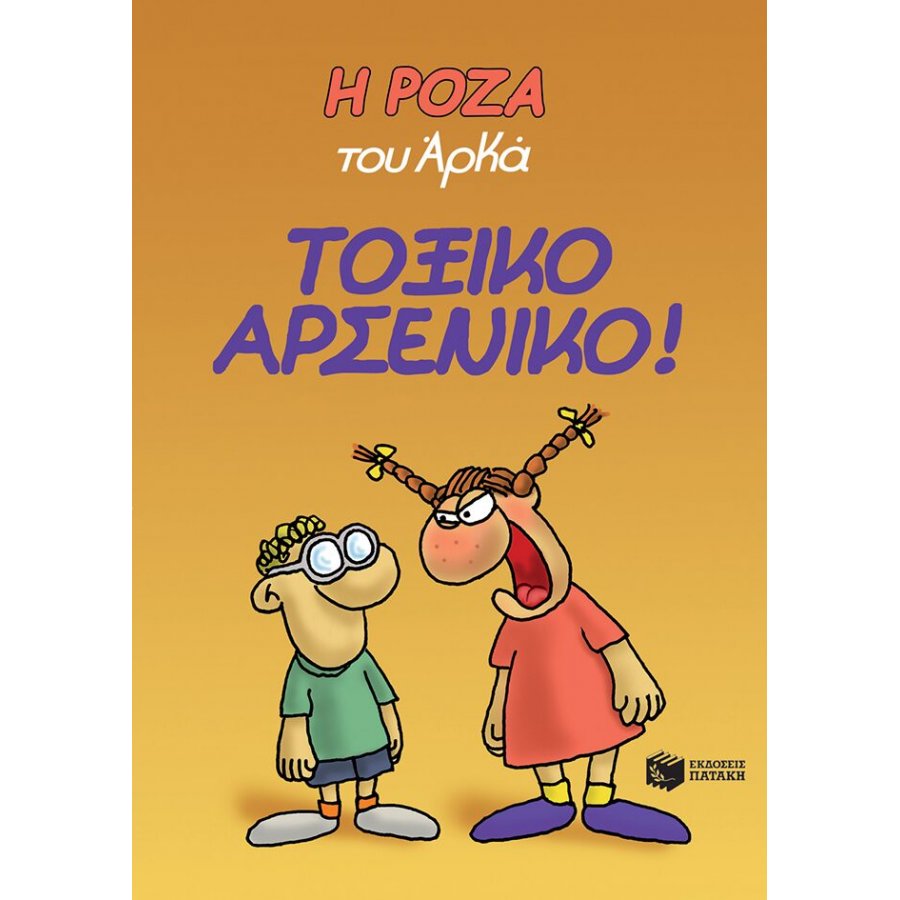 Η Ρόζα του Αρκά 1: Τοξικό αρσενικό! Η Ρόζα του Αρκά 1: Τοξικό αρσενικό!