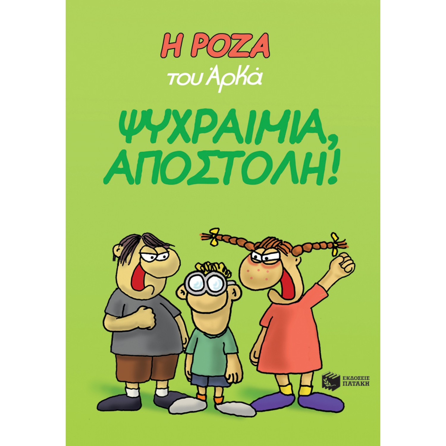 Η Ρόζα του Αρκά 2: Ψυχραιμία, αποστολή!