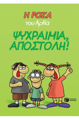 Η Ρόζα του Αρκά 2: Ψυχραιμία, αποστολή!